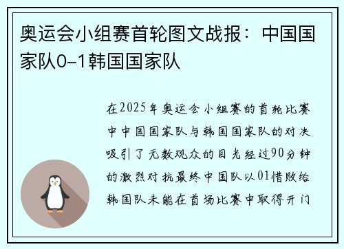 奥运会小组赛首轮图文战报：中国国家队0-1韩国国家队