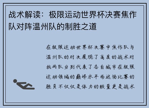 战术解读：极限运动世界杯决赛焦作队对阵温州队的制胜之道